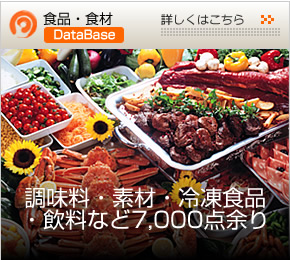 食品・食材データベース