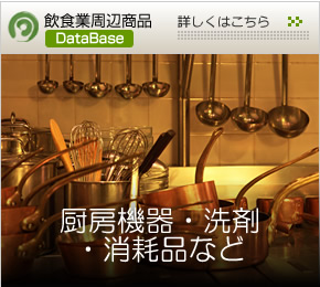 飲食業周辺商品データベース