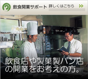 飲食業開業サポート