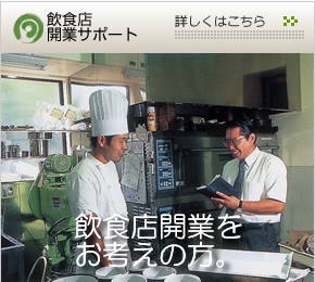 飲食業開店をお考えの方