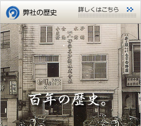 弊社の歴史