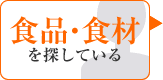 食品・食材を探している