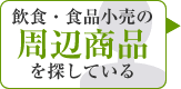 飲食・食品小売業関連商品を探している