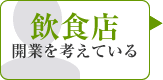飲食店開業を考えている