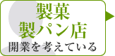 食品小売業開店を考えている