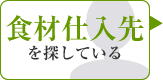 食品問屋替えを考えている