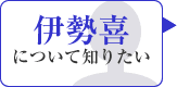 株式会社伊勢喜について知りたい
