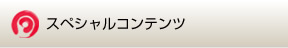 スペシャルコンテンツ