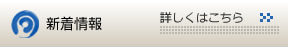 新着情報