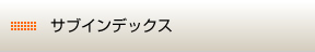 サブインデックス