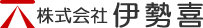 株式会社伊勢喜
