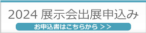 出展お申込書