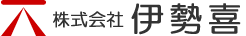 株式会社伊勢喜