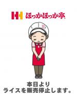 ほっかほっか亭のtwitterより