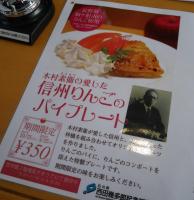 同館の喫茶メニュー（駒ヶ根のりんご！）